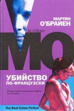 Читайте книги онлайн на Bookidrom.ru! Бесплатные книги в одном клике Мартин О'Брайен - Убийство по французски
