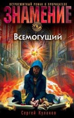 Читайте книги онлайн на Bookidrom.ru! Бесплатные книги в одном клике Сергей Кулаков - Всемогущий