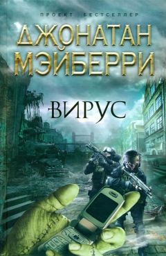 Джонатан Мэйберри - Вирус