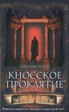 Читайте книги онлайн на Bookidrom.ru! Бесплатные книги в одном клике Дмитрий Петров - Кносское проклятие