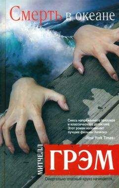 Читайте книги онлайн на Bookidrom.ru! Бесплатные книги в одном клике Митчелл Грэм - Смерть в океане