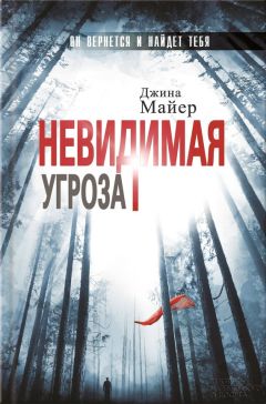 Читайте книги онлайн на Bookidrom.ru! Бесплатные книги в одном клике Джина Майер - Невидимая угроза