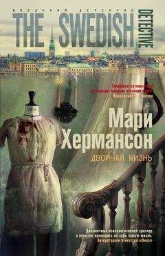 Читайте книги онлайн на Bookidrom.ru! Бесплатные книги в одном клике Мари Хермансон - Двойная жизнь