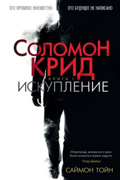 Читайте книги онлайн на Bookidrom.ru! Бесплатные книги в одном клике Саймон Тойн - Соломон Крид. Искупление