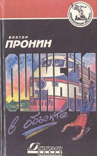 Читайте книги онлайн на Bookidrom.ru! Бесплатные книги в одном клике Виктор Пронин - Ошибка в объекте