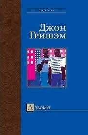 Читайте книги онлайн на Bookidrom.ru! Бесплатные книги в одном клике Джон Гришэм - Адвокат