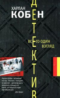 Читайте книги онлайн на Bookidrom.ru! Бесплатные книги в одном клике Харлан Кобен - Всего один взгляд