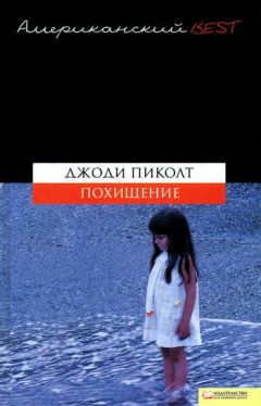 Читайте книги онлайн на Bookidrom.ru! Бесплатные книги в одном клике Джоди Пиколт - Похищение