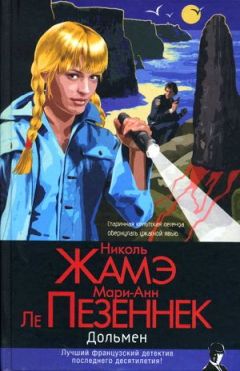 Читайте книги онлайн на Bookidrom.ru! Бесплатные книги в одном клике Николь Жамэ - Дольмен
