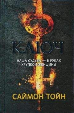 Читайте книги онлайн на Bookidrom.ru! Бесплатные книги в одном клике Саймон Тойн - Ключ
