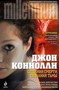 Читайте книги онлайн на Bookidrom.ru! Бесплатные книги в одном клике Джон Коннолли - Создания смерти, создания тьмы