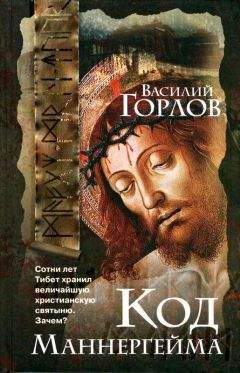 Читайте книги онлайн на Bookidrom.ru! Бесплатные книги в одном клике Василий Горлов - Код Маннергейма