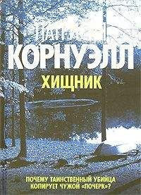 Читайте книги онлайн на Bookidrom.ru! Бесплатные книги в одном клике Патриция Корнуэлл - Хищник