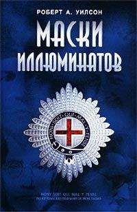 Читайте книги онлайн на Bookidrom.ru! Бесплатные книги в одном клике Роберт Уилсон - Маски иллюминатов