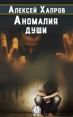 Читайте книги онлайн на Bookidrom.ru! Бесплатные книги в одном клике Алексей Хапров - Аномалия души