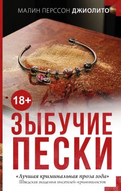 Читайте книги онлайн на Bookidrom.ru! Бесплатные книги в одном клике Малин Джиолито - Зыбучие пески