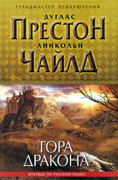 Читайте книги онлайн на Bookidrom.ru! Бесплатные книги в одном клике Дуглас Престон - Гора Дракона