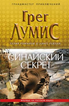 Читайте книги онлайн на Bookidrom.ru! Бесплатные книги в одном клике Лумис Грег - Синайский секрет