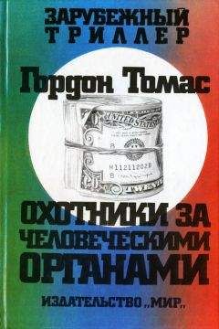 Читайте книги онлайн на Bookidrom.ru! Бесплатные книги в одном клике Гордон Томас - Охотники за человеческими органами