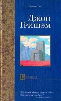 Читайте книги онлайн на Bookidrom.ru! Бесплатные книги в одном клике Джон Гришем - Камера