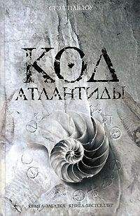 Читайте книги онлайн на Bookidrom.ru! Бесплатные книги в одном клике Стэл Павлоу - Код Атлантиды