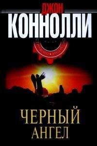 Читайте книги онлайн на Bookidrom.ru! Бесплатные книги в одном клике Джон Коннолли - Черный Ангел