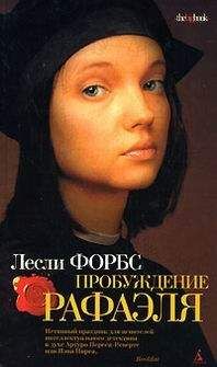 Читайте книги онлайн на Bookidrom.ru! Бесплатные книги в одном клике Лесли Форбс - Пробуждение Рафаэля
