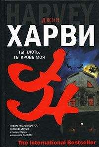 Читайте книги онлайн на Bookidrom.ru! Бесплатные книги в одном клике Джон Харви - Ты плоть, ты кровь моя