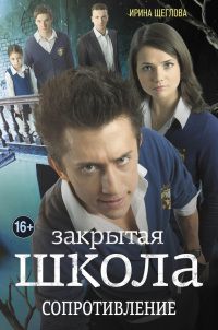 Читайте книги онлайн на Bookidrom.ru! Бесплатные книги в одном клике Ирина Щеглова - Закрытая школа. Сопротивление