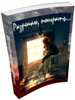 Читайте книги онлайн на Bookidrom.ru! Бесплатные книги в одном клике Владислава Мека - Разрешаю поиграть