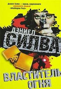 Читайте книги онлайн на Bookidrom.ru! Бесплатные книги в одном клике Дэниел Силва - Властитель огня