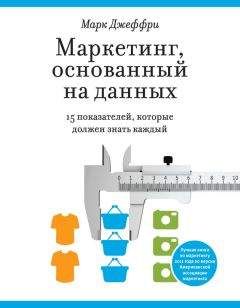 Читайте книги онлайн на Bookidrom.ru! Бесплатные книги в одном клике Марк Джеффри - Маркетинг, основанный на данных. 15 показателей, которые должен знать каждый