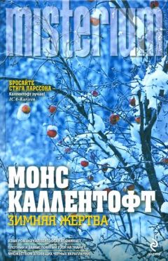 Читайте книги онлайн на Bookidrom.ru! Бесплатные книги в одном клике Монс Каллентофт - Зимняя жертва