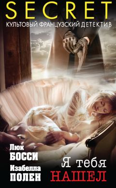 Читайте книги онлайн на Bookidrom.ru! Бесплатные книги в одном клике Изабелла Полен - Я тебя нашел