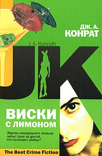 Читайте книги онлайн на Bookidrom.ru! Бесплатные книги в одном клике Дж. Конрат - Виски с лимоном