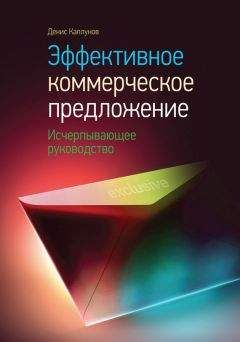 Читайте книги онлайн на Bookidrom.ru! Бесплатные книги в одном клике Денис Каплунов - Эффективное коммерческое предложение. Исчерпывающее руководство