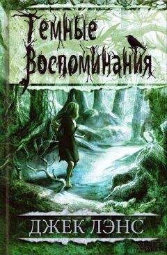 Читайте книги онлайн на Bookidrom.ru! Бесплатные книги в одном клике Джек Лэнс - Темные воспоминания