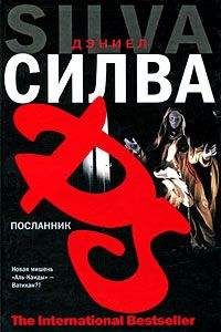 Читайте книги онлайн на Bookidrom.ru! Бесплатные книги в одном клике Дэниел Силва - Посланник