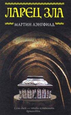 Читайте книги онлайн на Bookidrom.ru! Бесплатные книги в одном клике Мартин Лэнгфилд - Ларец Зла