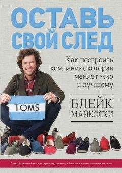 Читайте книги онлайн на Bookidrom.ru! Бесплатные книги в одном клике Блейк Майкоски - Оставь свой след. Как построить компанию, которая меняет мир к лучшему