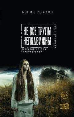 Читайте книги онлайн на Bookidrom.ru! Бесплатные книги в одном клике Борис Ушаков - Не все трупы неподвижны