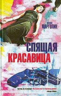 Читайте книги онлайн на Bookidrom.ru! Бесплатные книги в одном клике Филипп Марголин - Спящая красавица