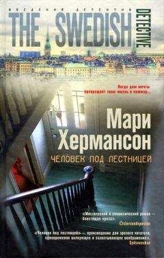 Мари Хермансон - Человек под лестницей