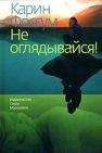 Читайте книги онлайн на Bookidrom.ru! Бесплатные книги в одном клике Фоссум Карин - Не оглядывайся!