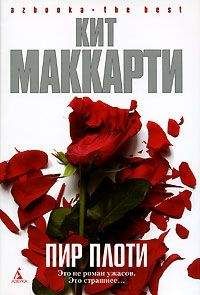 Читайте книги онлайн на Bookidrom.ru! Бесплатные книги в одном клике Кит МакКарти - Пир плоти