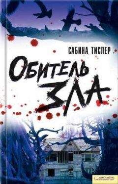 Читайте книги онлайн на Bookidrom.ru! Бесплатные книги в одном клике Сабина Тислер - Обитель зла