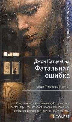 Читайте книги онлайн на Bookidrom.ru! Бесплатные книги в одном клике Джон Катценбах - Фатальная ошибка