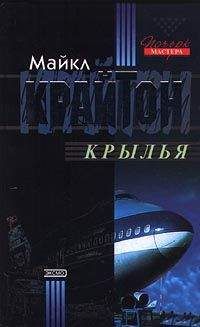 Читайте книги онлайн на Bookidrom.ru! Бесплатные книги в одном клике Майкл Крайтон - Крылья