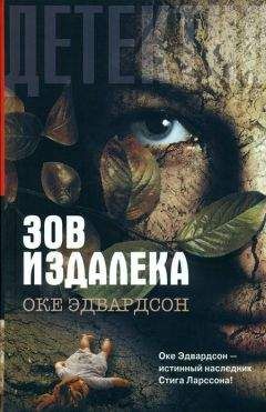 Читайте книги онлайн на Bookidrom.ru! Бесплатные книги в одном клике Оке Эдвардсон - Зов издалека