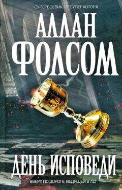 Читайте книги онлайн на Bookidrom.ru! Бесплатные книги в одном клике Аллан Фолсом - День исповеди